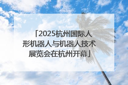 2025杭州国际人形机器人与机器人技术展览会在杭州开幕