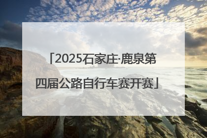 2025石家庄·鹿泉第四届公路自行车赛开赛