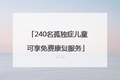 240名孤独症儿童可享免费康复服务