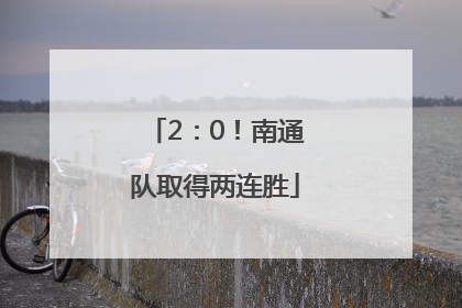 2：0！南通队取得两连胜