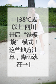 38℃或以上 四川开启“铁板烧”模式！这些地方注意，降雨就在→