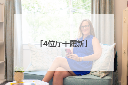 4位厅干履新