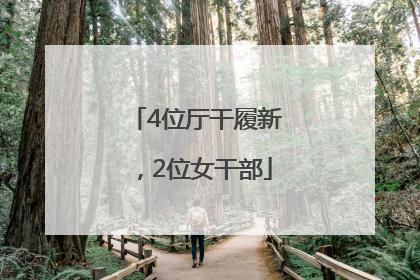 4位厅干履新，2位女干部