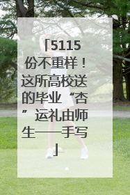 5115份不重样！这所高校送的毕业“杏”运礼由师生一一手写