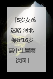 5岁女孩迷路 河北保定16岁高中生冒雨送回