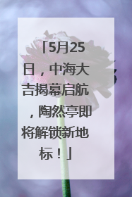 5月25日，中海大吉揭幕启航，陶然亭即将解锁新地标！