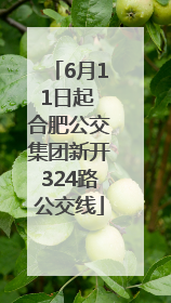 6月11日起 合肥公交集团新开324路公交线