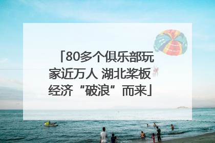 80多个俱乐部玩家近万人 湖北桨板经济“破浪”而来