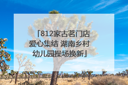 812家古茗门店爱心集结 湖南乡村幼儿园操场换新