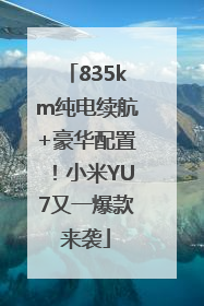 835km纯电续航+豪华配置！小米YU7又一爆款来袭