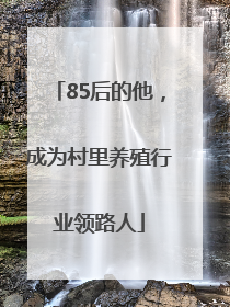 85后的他，成为村里养殖行业领路人