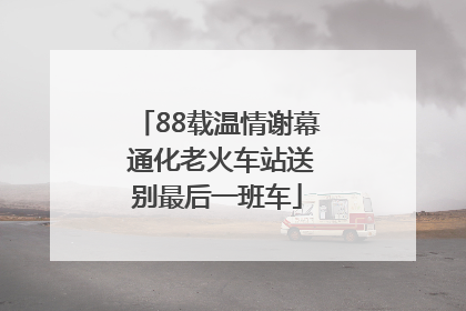 88载温情谢幕 通化老火车站送别最后一班车