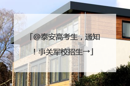 @泰安高考生，通知！事关军校招生→