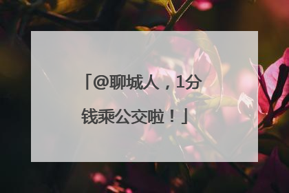 @聊城人，1分钱乘公交啦！
