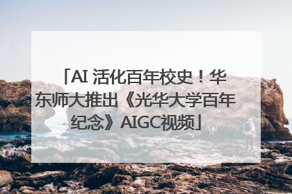 AI 活化百年校史！华东师大推出《光华大学百年纪念》AIGC视频