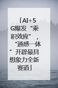 AI+5G爆发“乘积效应”，“通感一体”开辟最具想象力全新赛道