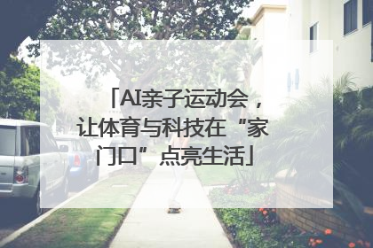 AI亲子运动会，让体育与科技在“家门口”点亮生活
