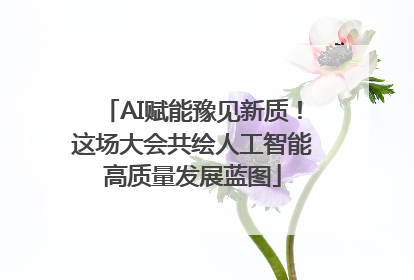 AI赋能豫见新质！这场大会共绘人工智能高质量发展蓝图