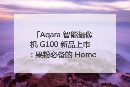Aqara 智能摄像机 G100 新品上市：果粉必备的 HomeKit 看家拍档