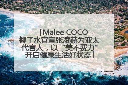 Malee COCO椰子水官宣张凌赫为亚太代言人，以“美不费力”开启健康生活好状态