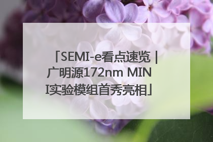 SEMI-e看点速览｜广明源172nm MINI实验模组首秀亮相