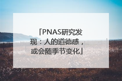 PNAS研究发现：人的道德感，或会随季节变化