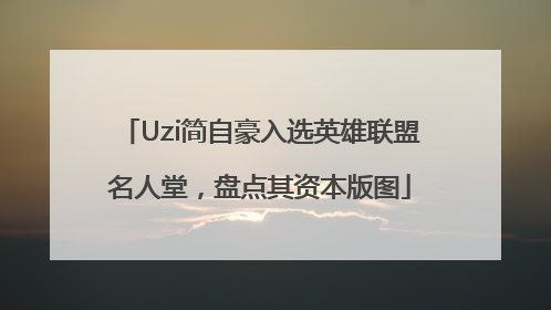Uzi简自豪入选英雄联盟名人堂，盘点其资本版图